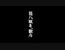 花ハ咲キ、散ル 【オリジナル楽曲】