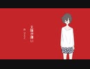 太陽が嫌い/msy 歌ってみた【Emer】