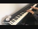 【太鼓の達人】「D's Adventure Note」を弾いてみた【ピアノ】【卒業記念】