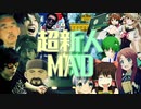 超新人MAD【合作】