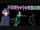 【Iratus】不死者ゆかりの死霊兵団Part2【VOICEROID実況】