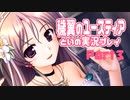 穢翼のユースティア 体験版を実況プレイする～！その３
