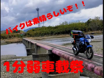 【1分弱車載祭】1分で分かるバイクの素晴らしさ！【ついなちゃん車載】