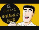 【一分弱車載祭】マクラーレンとマスツーしていると思い込んでいる一般車載主