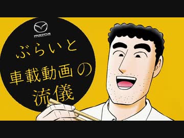 【一分弱車載祭】マクラーレンとマスツーしていると思い込んでいる一般車載主