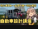 【Stormworks】しゅうさいがやる初心者のための自動車設計講座 1限目