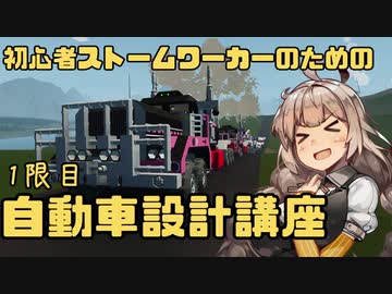 【Stormworks】しゅうさいがやる初心者のための自動車設計講座 1限目