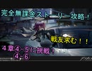 【アークナイツ】完全無課金プレイで４章を攻略して行きます！４-５＆４－６【明日方舟】