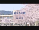 【混声2部合唱】巣立ちの歌【Luka・Kaito】