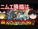 【パズドラ】ガチャ限なしでニムエ降臨壊滅級を安定攻略！