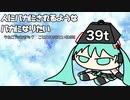 『人にバカにされるようなバカになりたい』初音ミク　オリジナル曲【SSS】