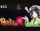 【Noita】魔法少女セイカの洞窟探検 #11【VOICEROID実況】