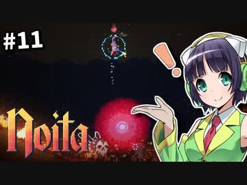 【Noita】魔法少女セイカの洞窟探検 #11【VOICEROID実況】