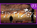クトゥルフ神話TRPG「シラナイ老人」肉声セッション 第03話