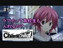 【実況】自称リア充が猟奇殺人に挑む【カオスチャイルド】 #5