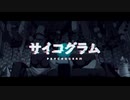 【歌ってみた】サイコグラム【ぽあら】