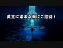【完全初見プレイ】黄金に染まる海にご招待！#9【ABZU】