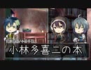 【文アル仮想】振り回し振り回され杉山屋敷③【CoC】