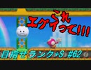 【マリオメーカー2】本性駄々洩れで目指せランク+S　#62【ゲーム実況】