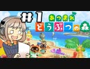 【あつまれどうぶつの森】夢と希望の広がる無人島生活が始まりましたね！