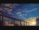【初音ミク】アノヒアセテ【オリジナル】