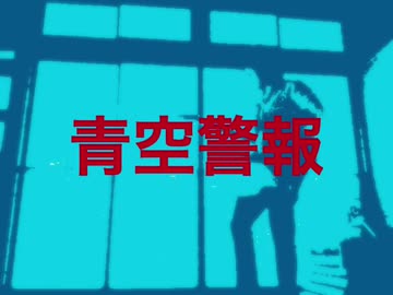 【結月ゆかり】青空警報【螟上?邨ゅｏ繧】