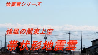 地震雲シリーズ　強風の関東上空　帯状形地震雲