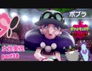 □■ポケットモンスターシールドをまったり実況 part38【女性実況】