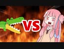 茜ちゃんVSワニ