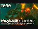 【実況】#090:ゼルダの伝説 ブレスオブザワイルド 初見実況プレイ★