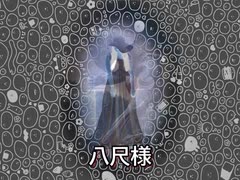 八尺様‥‥