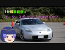 【1分弱車載祭】ちょっと気軽にモータースポーツしてみませんか？【ゆっくり車載】