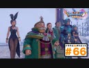 どう見ても一番寒いのはマルティナだろ…【ドラゴンクエストⅪSdeダイエット3D66】バンデルフォン~クレイモラン