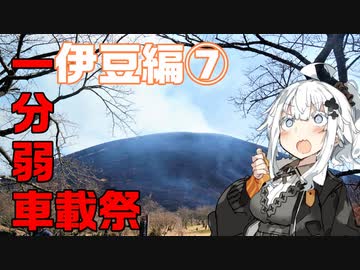 【1分弱車載祭】レヴォと灯のさす方へ！　1分弱伊豆編⑦【紲星あかり車載】