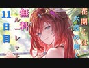 【グラブル】花開くは六花の如く 無料ルーレット【11日目】
