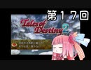 【VOICEROID実況】グミ嫌いだよ、茜ちゃん　第１７回【TOD2】