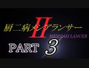「実況」厨二病全力全開　Ⅱ　part3（YA RA KA SHI☆）