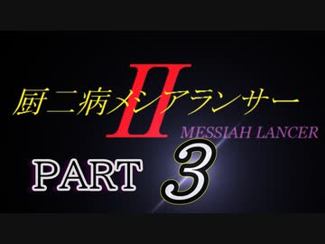 「実況」厨二病全力全開　Ⅱ　part3（YA RA KA SHI☆）