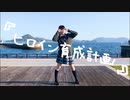 【ちょり】ヒロイン育成計画 【踊ってみた】