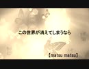 この世界が消えてしまうなら / feat.重音テト【オリジナル】