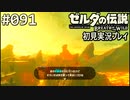 【実況】#091:ゼルダの伝説 ブレスオブザワイルド 初見実況プレイ★