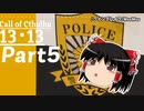 【CoC実卓リプレイ】初心者達がゆっくりと行く１３・１３【Part5】