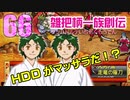 関西人3人が俺屍実況・第６６回【雑把柄一族創伝】
