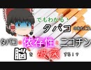 【再掲】たばこの依存性とニコチン【ゆっくり解説】