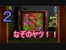 ♪２【ナゾ解き】タイニーバンストーリーをお芋プレイ