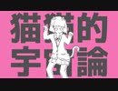 猫猫的宇宙論/歌ってみた/そいつの名は【ティスト】