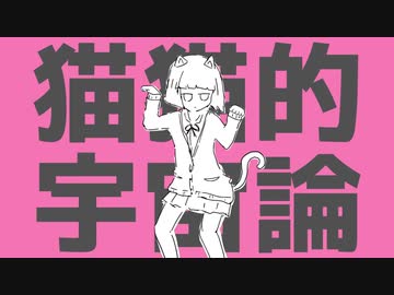 猫猫的宇宙論/歌ってみた/そいつの名は【ティスト】