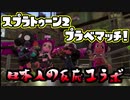 【日本人の反応コラボ】おきらくにスプラ２プラベマッチ！Part２【チュン視点】