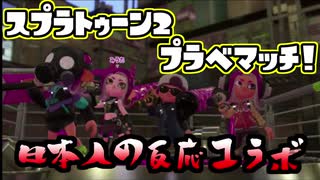 【日本人の反応コラボ】おきらくにスプラ２プラベマッチ！Part２【チュン視点】