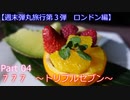 【週末弾丸旅行第３弾　ロンドン編】　Ｐａｒｔ４　７７７～トリプルセブン～